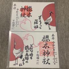 櫻木神社 限定御朱印 いい夫婦の日