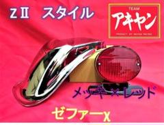 【見切り価格】ゼファーχ　テールランプユニット　Z2タイプ MAD MAX 週末セール!!汎用 テールランプASSY Z1/Z2タイプ 3本