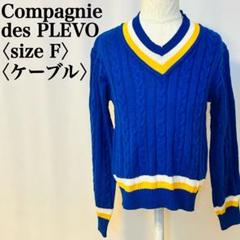 【美品】プレボ ケーブル編みＶネック ブルーセーター