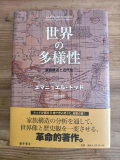 【初版☀︎帯/注文カード完備:美本】世界の多様性 家族構造と近代性　E.トッド 世界の多様性 家族構造と近代性 | エマニュエル・トッド, 荻野