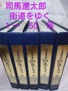 2025年最新】司馬遼太郎 街道をゆく雑誌の人気アイテム - メルカリ