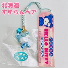 ご当地キティ　すずらん　スズラン　北海道限定　ストラップ　キーホルダーマスコット ご当地キティ すずらん スズラン 北海道限定 ストラップ