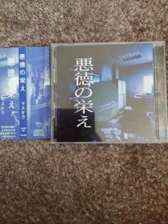 マスケラ MASCHERA 悪徳の栄え 廃盤CD - 邦楽 | ムータマリン