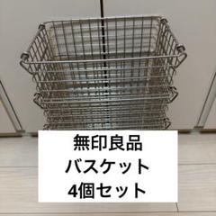 無印良品 18ー8ステンレスワイヤーバスケット1約幅26×奥行 無印良品 18ー8ステンレスワイヤーバスケット1約幅26×奥行