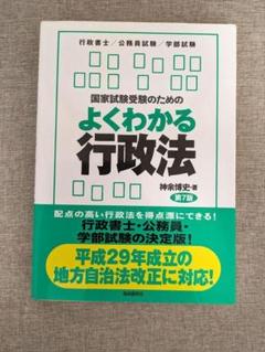 【帯付き・無料配送】よくわかる行政法（第7版） 国家試験受験対策に最適！