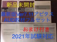 最新Ver7.11アビタス USCPA AUDフルセット 米国公認会計士 新品