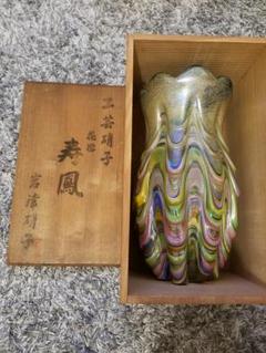 岩津硝子 寿鳳 花瓶 工芸ガラス マーブル