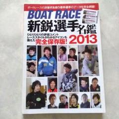 BOAT RACE 新鋭選手名鑑 2013　完全保存版　ボートレース　ヤング