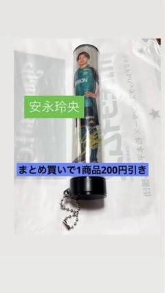 松本山雅　ペンライト　安永玲央