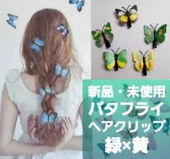 【新品・未使用】バタフライ/緑×黄/ヘアクリップ/5つセット/蝶