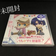 DJC 鈴村&下野の帰ってきた! うた☆プリ放送局」初回生産限定 未開封