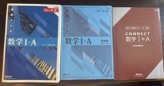 数学 I + A チャート式 NEXT教育シリーズ　 3冊セット