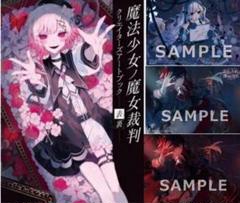 魔法少女ノ魔女裁判 クリエイターズアートブック -表裏-　書泉限定版セット