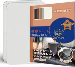 合皮補修シート ソファー チェア 椅子 ハンドバッグ 車の座席用 粘着 革(白)