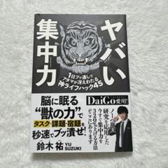 ヤバい集中力 1日ブッ通しでアタマが冴えわたる神ライフハック45