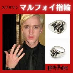 スリザリン リング ハリーポッター ドラコ・マルフォイ 指輪