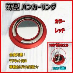 薄型 スマホリング 360度回転ノッチ式、180度折りたたみ ■レッド