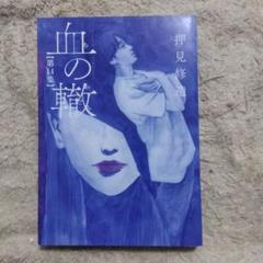 2025年最新】押見修造 血の轍の人気アイテム - メルカリ