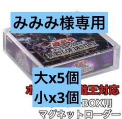 みみみ　アクリルボックスローダー　大5個　小3個　合計8個まとめ みみみ様専用 アクリルボックスローダー 大5個 小3個 合計8個