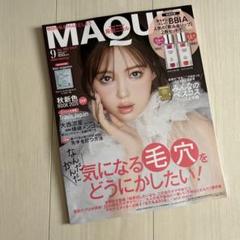 未読　マキア　9月号　雑誌のみ　張り込み付録、付録なし