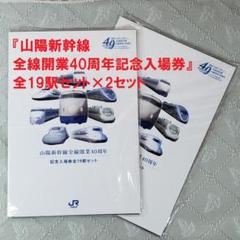◆『山陽新幹線全線開業40周年記念入場券』全19駅セット×2セット◆ ◇『山陽新幹線全線開業40周年記念入場券』全19駅セット×2セット