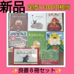 全部新品‼️絵本8冊セット まとめ売り 絵本ナビ 良書 定価11300円相当！ 贈り物 全部新品‼️絵本8冊セット まとめ売り 定価11300 良書