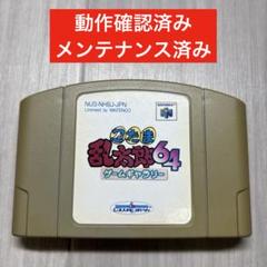 ニンテンドー64 ソフト 忍たま乱太郎64 ゲームギャラリー