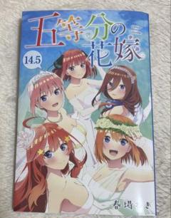 五等分の花嫁　全巻　フルカラー版　14.5巻＋おまけ付き 五等分の花嫁 フルカラー版(14) (KCデラックス) | 春場 ねぎ |本