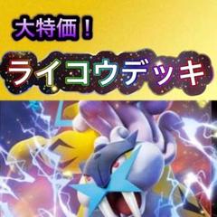 ライコウデッキ 構築済みデッキ デッキ ポケモンカード ガチ構築