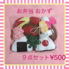 お弁当セット フェルト おままごと ハンドメイド 知育玩具 布おもちゃ 保育