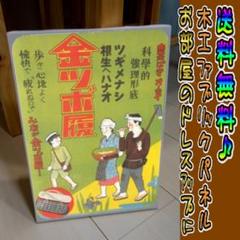 珍品 カブトビール 加富登 麦酒 木製看板 ホーロー 明治 大正 昭和 レトロ コットン製 木工ホーロー看板 「ナショナルハイトップ」 昭和