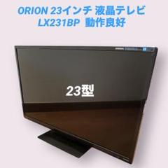 ORION オリオン 23型液晶テレビ BKS23W3 2014年製 Amazon | オリオン 23V型 液晶 テレビ LX-231BP ハイビジョン