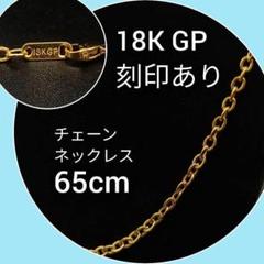 喜平 18金 K18 18K GP ネックレス あずき チェーン 65cm