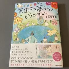 天国での暮らしはどうですか 中山有香里