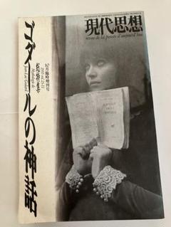 ゴダールの神話　現代思想1995年10月臨時増刊号のサムネイル