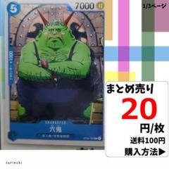 残3）1枚 六鬼 OP04-054 C 20円×枚