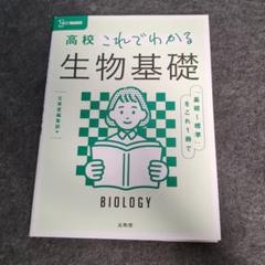 高校これでわかる 生物基礎