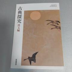 古典探究　漢文編