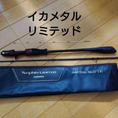 シマノ イカメタル 19 セフィア リミテッド B65ML-S 美品 おまけ