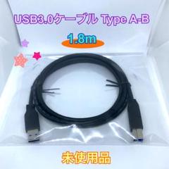【未使用】USBケーブル USB3.0 タイプA-B 1.8mのサムネイル