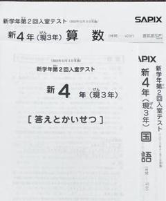 サピックスおまけテスト～４年＊２０２２年１年分／新４年（現３年）新学年入室テスト サピックスおまけテスト～4年＊2022年1年分／新4年（現3