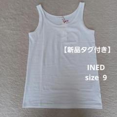 タイムセール❣️【新品タグ付き】INEDタンクトップ《A-GIRL’S 》のサムネイル