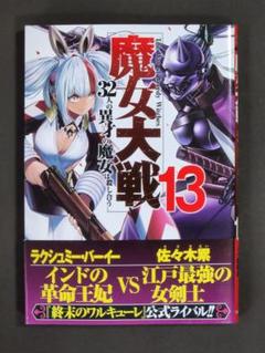 【最新刊コミックス】魔女大戦 /ゼノンコミックス（13巻）