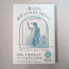 迷ったらゆずってみるとうまくいく