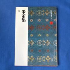 拓本　米芾　中国碑帖 2枚セット 中国書道 中国書道 | STORES