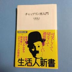 チャップリン再入門のサムネイル