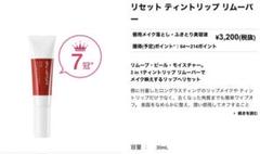 シュウウエムラ⭐︎リセット ティントリップ リムーバー