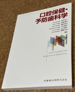 2025年最新】口腔保健・予防歯科学の人気アイテム - メルカリ