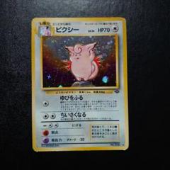美品 ピクシー ★ 第2弾拡張パック 旧裏 2025年最新】ポケモンカード 旧裏 ピクシーの人気アイテム