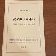 鉄緑会 高2 冬期内部講習 高2数Ⅲ内部B